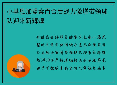 小基恩加盟紫百合后战力激增带领球队迎来新辉煌