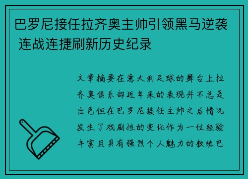 巴罗尼接任拉齐奥主帅引领黑马逆袭 连战连捷刷新历史纪录 巴罗尼接任拉齐奥主帅引领黑马逆袭 连战连捷刷新历史纪录