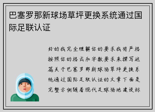 巴塞罗那新球场草坪更换系统通过国际足联认证