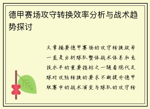 德甲赛场攻守转换效率分析与战术趋势探讨 德甲赛场攻守转换效率分析与战术趋势探讨