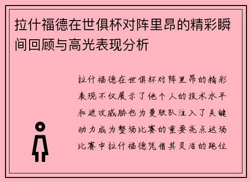拉什福德在世俱杯对阵里昂的精彩瞬间回顾与高光表现分析