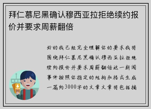 拜仁慕尼黑确认穆西亚拉拒绝续约报价并要求周薪翻倍