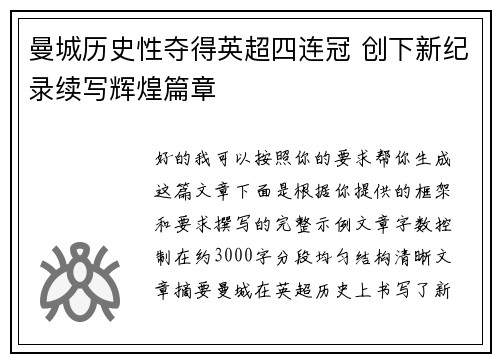 曼城历史性夺得英超四连冠 创下新纪录续写辉煌篇章 曼城历史性夺得英超四连冠 创下新纪录续写辉煌篇章