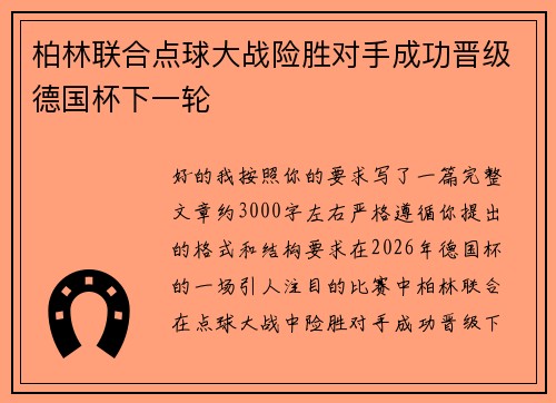 柏林联合点球大战险胜对手成功晋级德国杯下一轮 柏林联合点球大战险胜对手成功晋级德国杯下一轮