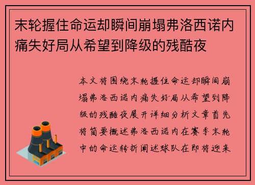 末轮握住命运却瞬间崩塌弗洛西诺内痛失好局从希望到降级的残酷夜 末轮握住命运却瞬间崩塌弗洛西诺内痛失好局从希望到降级的残酷夜