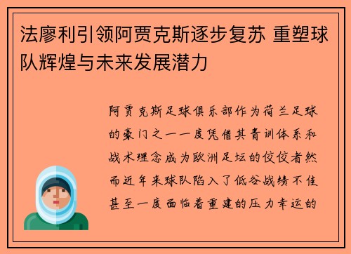 法廖利引领阿贾克斯逐步复苏 重塑球队辉煌与未来发展潜力