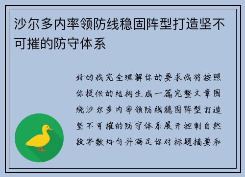 沙尔多内率领防线稳固阵型打造坚不可摧的防守体系