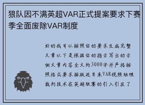 狼队因不满英超VAR正式提案要求下赛季全面废除VAR制度