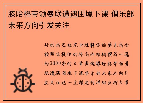 滕哈格带领曼联遭遇困境下课 俱乐部未来方向引发关注 滕哈格带领曼联遭遇困境下课 俱乐部未来方向引发关注