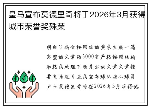 皇马宣布莫德里奇将于2026年3月获得城市荣誉奖殊荣 皇马宣布莫德里奇将于2026年3月获得城市荣誉奖殊荣
