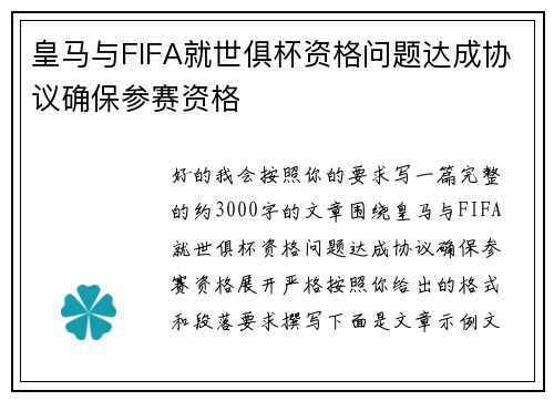 皇马与FIFA就世俱杯资格问题达成协议确保参赛资格