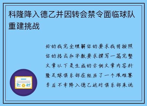 科隆降入德乙并因转会禁令面临球队重建挑战