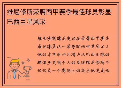 维尼修斯荣膺西甲赛季最佳球员彰显巴西巨星风采