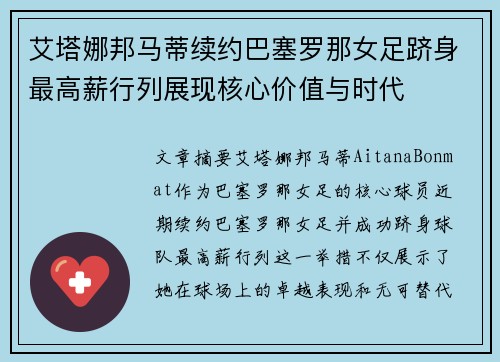 艾塔娜邦马蒂续约巴塞罗那女足跻身最高薪行列展现核心价值与时代 艾塔娜邦马蒂续约巴塞罗那女足跻身最高薪行列展现核心价值与时代