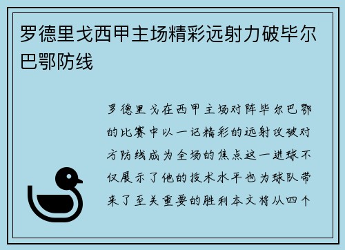 罗德里戈西甲主场精彩远射力破毕尔巴鄂防线