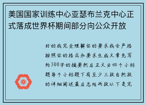 美国国家训练中心亚瑟布兰克中心正式落成世界杯期间部分向公众开放