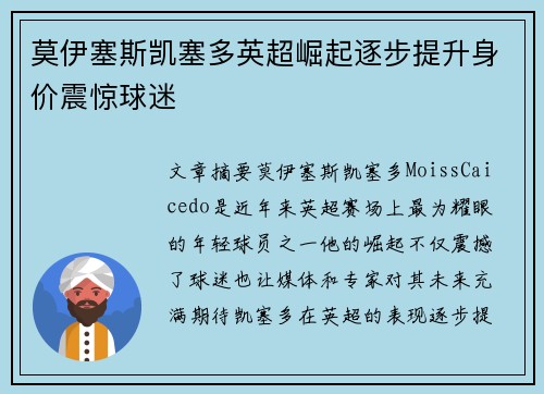 莫伊塞斯凯塞多英超崛起逐步提升身价震惊球迷 莫伊塞斯凯塞多英超崛起逐步提升身价震惊球迷