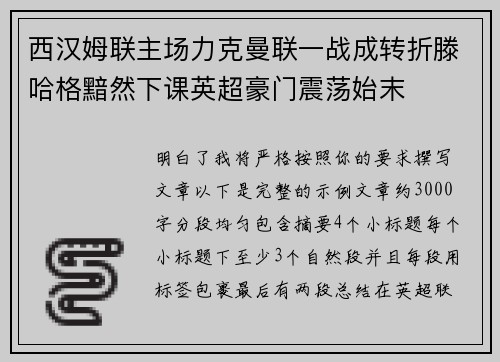 西汉姆联主场力克曼联一战成转折滕哈格黯然下课英超豪门震荡始末