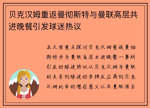 贝克汉姆重返曼彻斯特与曼联高层共进晚餐引发球迷热议 贝克汉姆重返曼彻斯特与曼联高层共进晚餐引发球迷热议