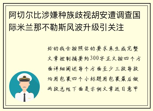 阿切尔比涉嫌种族歧视胡安遭调查国际米兰那不勒斯风波升级引关注