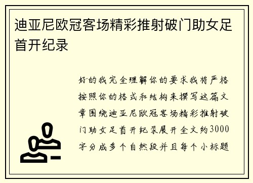 迪亚尼欧冠客场精彩推射破门助女足首开纪录