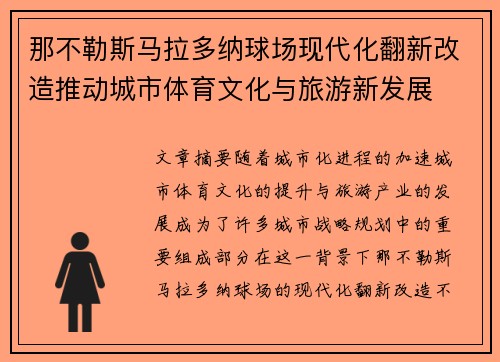 那不勒斯马拉多纳球场现代化翻新改造推动城市体育文化与旅游新发展