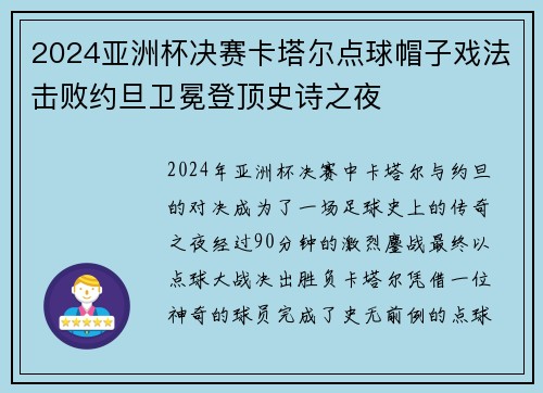 2024亚洲杯决赛卡塔尔点球帽子戏法击败约旦卫冕登顶史诗之夜 2024亚洲杯决赛卡塔尔点球帽子戏法击败约旦卫冕登顶史诗之夜