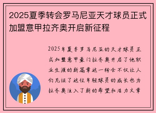2025夏季转会罗马尼亚天才球员正式加盟意甲拉齐奥开启新征程