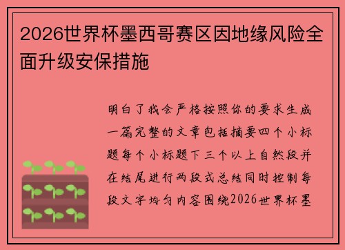 2026世界杯墨西哥赛区因地缘风险全面升级安保措施