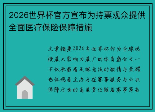 2026世界杯官方宣布为持票观众提供全面医疗保险保障措施