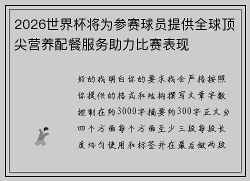 2026世界杯将为参赛球员提供全球顶尖营养配餐服务助力比赛表现