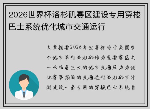 2026世界杯洛杉矶赛区建设专用穿梭巴士系统优化城市交通运行 2026世界杯洛杉矶赛区建设专用穿梭巴士系统优化城市交通运行