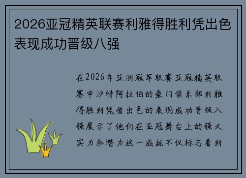2026亚冠精英联赛利雅得胜利凭出色表现成功晋级八强 2026亚冠精英联赛利雅得胜利凭出色表现成功晋级八强