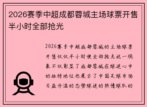 2026赛季中超成都蓉城主场球票开售半小时全部抢光 2026赛季中超成都蓉城主场球票开售半小时全部抢光