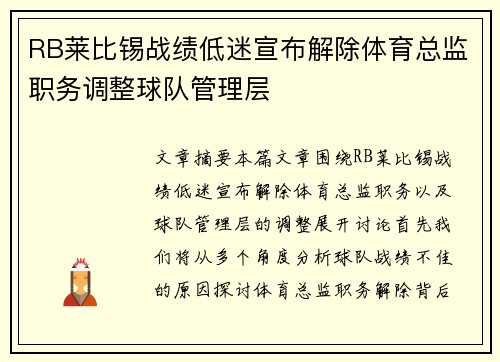 RB莱比锡战绩低迷宣布解除体育总监职务调整球队管理层 RB莱比锡战绩低迷宣布解除体育总监职务调整球队管理层