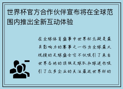 世界杯官方合作伙伴宣布将在全球范围内推出全新互动体验 世界杯官方合作伙伴宣布将在全球范围内推出全新互动体验