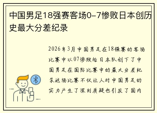 中国男足18强赛客场0-7惨败日本创历史最大分差纪录 中国男足18强赛客场0-7惨败日本创历史最大分差纪录