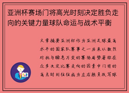 亚洲杯赛场门将高光时刻决定胜负走向的关键力量球队命运与战术平衡