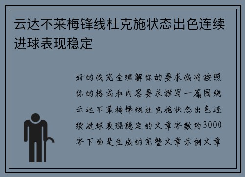 云达不莱梅锋线杜克施状态出色连续进球表现稳定