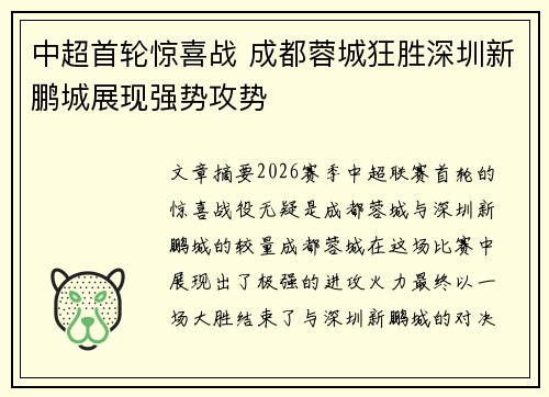 中超首轮惊喜战 成都蓉城狂胜深圳新鹏城展现强势攻势
