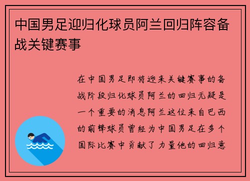 中国男足迎归化球员阿兰回归阵容备战关键赛事 中国男足迎归化球员阿兰回归阵容备战关键赛事