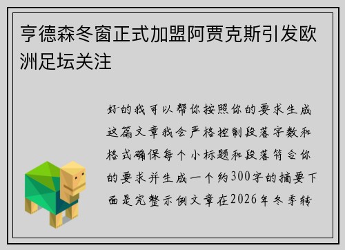亨德森冬窗正式加盟阿贾克斯引发欧洲足坛关注 亨德森冬窗正式加盟阿贾克斯引发欧洲足坛关注