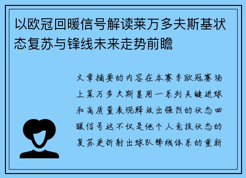 以欧冠回暖信号解读莱万多夫斯基状态复苏与锋线未来走势前瞻