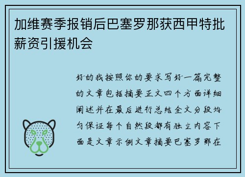 加维赛季报销后巴塞罗那获西甲特批薪资引援机会