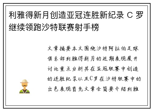 利雅得新月创造亚冠连胜新纪录 C 罗继续领跑沙特联赛射手榜