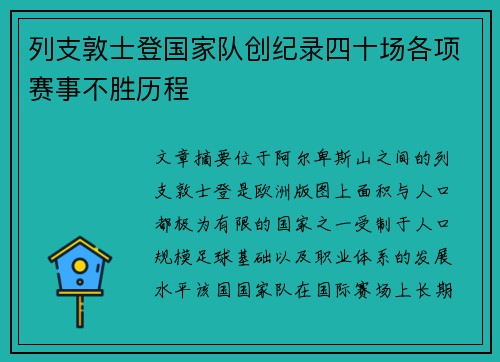 列支敦士登国家队创纪录四十场各项赛事不胜历程 列支敦士登国家队创纪录四十场各项赛事不胜历程