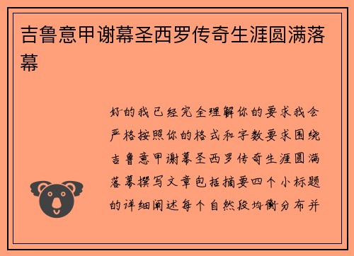吉鲁意甲谢幕圣西罗传奇生涯圆满落幕