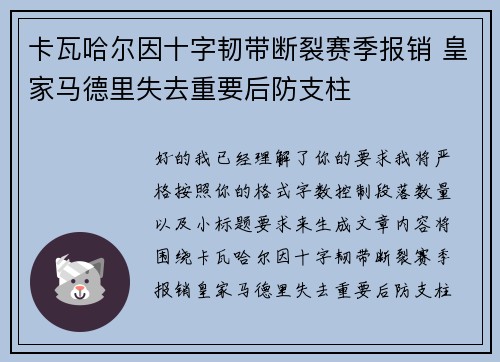 卡瓦哈尔因十字韧带断裂赛季报销 皇家马德里失去重要后防支柱