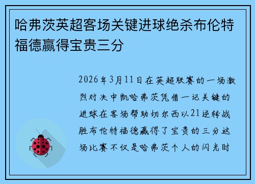 哈弗茨英超客场关键进球绝杀布伦特福德赢得宝贵三分 哈弗茨英超客场关键进球绝杀布伦特福德赢得宝贵三分