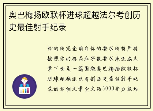 奥巴梅扬欧联杯进球超越法尔考创历史最佳射手纪录